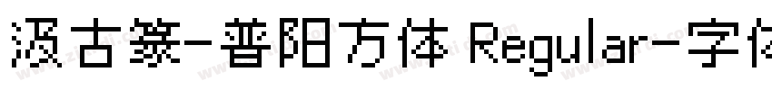 汲古篆-普阳方体 Regular字体转换